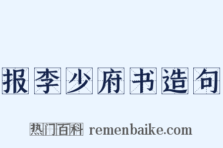 报李少府书造句是什么意思的图片
